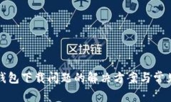 狐狸虚拟钱包下载问题的