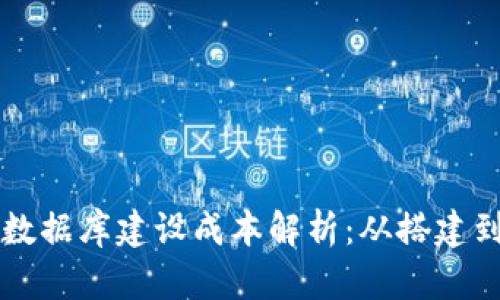 区块链钱包数据库建设成本解析：从搭建到的全面指南