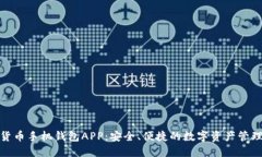 数字货币手机钱包APP：安