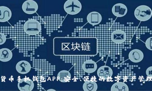 数字货币手机钱包APP：安全、便捷的数字资产管理工具