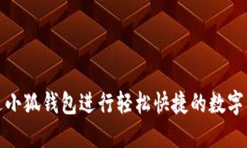 如何通过小狐钱包进行轻松快捷的数字资产兑换