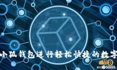 如何通过小狐钱包进行轻