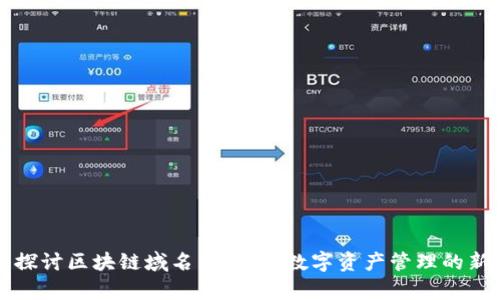 深入探讨区块链域名与钱包：数字资产管理的新前沿