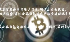 小狐钱包电脑版下载：轻