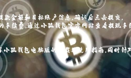 小狐钱包电脑版下载：轻松管理您的数字资产
小狐钱包, 电脑版下载, 数字资产, 钱包管理/guanjianci

s
在数字化发展的今天，数字资产管理已经变得愈发重要。小狐钱包作为一款用户友好的数字货币钱包，凭借其简单的操作界面和强大的功能，吸引了众多用户的关注。本文将深入探讨小狐钱包电脑版的下载与使用，帮助您更好地管理和保护您的数字资产。

小狐钱包简介
小狐钱包是一款支持多种数字货币的加密钱包，旨在为用户提供一个安全、便捷的数字资产管理工具。无论您是新手还是资深投资者，小狐钱包都能为您提供理想的解决方案。从简单的交易到复杂的资产管理，您都可以在小狐钱包中轻松完成。

小狐钱包的功能特点
小狐钱包拥有许多独特的功能，以下是一些主要特点：
ul
listrong多币种支持：/strong小狐钱包支持比特币、以太坊、莱特币等多种主流数字货币，让用户可以集中管理不同的资产。/li
listrong安全保障：/strong采用多重加密技术与冷钱包存储，确保用户的资金安全无忧。/li
listrong用户友好的操作界面：/strong界面设计简洁直观，即使是初学者也能快速上手。/li
listrong实时交易信息：/strong提供实时市场动态，帮助用户抓住交易机会。/li
/ul

小狐钱包电脑版下载指南
为了方便广大用户使用，小狐钱包已推出电脑版下载服务，接下来我们将逐步介绍如何下载并安装小狐钱包电脑版。

第一步：访问官方网站
首先，您需要访问小狐钱包的官方网站。确保您使用的是官方链接，以避免任何安全隐患。可以在搜索引擎中输入“小狐钱包官网”，找到并点击官方链接进入。

第二步：找到下载页面
在小狐钱包的官网首页，您可以找到“下载”或“电脑版下载”的入口。点击进入后，您将看到适用于不同操作系统的下载选项。

第三步：选择合适的版本
根据您电脑的操作系统选择对应的下载版本。如果您的电脑是Windows系统，请选择Windows版；如果是Mac，则选择Mac版；一般情况下，下载文件会以压缩包的形式提供。

第四步：下载安装
下载完成后，找到下载的文件，双击打开进行安装。按照屏幕上的提示逐步完成安装过程。安装完成后，您就可以在桌面找到小狐钱包的快捷方式。

第五步：注册并登录
打开小狐钱包后，您需要注册一个账户，按照提示填写相关信息完成注册。注册成功后，使用您的账户和密码登录，您就可以开始使用小狐钱包进行数字资产管理了。

小狐钱包的安全性分析
安全性是用户最为关心的问题，特别是在数字货币频频被盗的今天。小狐钱包为此采取了多种安全措施：
ul
listrong私钥管理：/strong小狐钱包采用离线生成与存储私钥的方式，确保用户的私钥不会因网络攻击而被盗。/li
listrong双重身份验证：/strong在进行重要操作时，用户需要进行双重身份验证，增加了账户的安全性。/li
listrong定期安全审计：/strong小狐钱包团队定期进行安全审计与漏洞修复，确保钱包始终处于安全状态。/li
/ul

常见问题解答
在使用小狐钱包的过程中，用户可能会面临一些问题。以下是五个常见问题的详细解答：

问题一：如何恢复丢失的钱包？
如果您不小心丢失了小狐钱包的登录信息或设备，可以通过以下步骤恢复钱包。首先，确保您保存了助记词或私钥。在登录界面中选择“恢复钱包”，输入助记词或私钥，然后点击确定。系统将会自动识别并恢复您的钱包信息。
在使用过程中，务必将助记词或私钥保存在一个安全的位置，避免将其泄露给他人。此外，建议您定期备份自己的钱包，以防不测。

问题二：小狐钱包是否支持多种数字货币？
是的，小狐钱包支持多种主流数字货币，包括但不限于比特币、以太坊、瑞波币等。这意味着您可以在一个钱包中管理多种资产，方便快捷。而且，小狐钱包会实时更新各币种的市场行情，帮助您进行更好的投资决策。
在使用过程中，您可以随时查看不同数字货币的价格走势及交易记录，方便进行资产配置和调整。

问题三：小狐钱包的手续费如何？
小狐钱包在交易时会收取一定的手续费，具体费用会根据不同交易所的标准有所不同。通常情况下，手续费是相对较低的，并且小狐钱包会在每笔交易前详细提示用户费用信息，确保您在交易前能够清楚了解相关信息。在选择交易时，您可以根据手续费的高低进行合理的规划和决策。
值得一提的是，持有小狐钱包官方代币的用户在交易时可以享受手续费的优惠政策，进一步降低交易成本。

问题四：如何保证小狐钱包数据安全？
小狐钱包采用多重加密措施保障用户数据安全，包括数据传输时的SSL加密、资产的冷存储等。用户在使用钱包时，还可以通过设置强密码与双重身份验证来增加安全性。此外，不建议在公共网络环境下进行交易，确保网络安全。
为了提升钱包的安全性，用户还应定期更新软件版本，防止软件漏洞导致的安全隐患。同时，保持手机或电脑的防病毒软件处于开启状态，实时监控潜在的网络威胁。

问题五：小狐钱包如何进行提现？
提现步骤相对简单。首先，您需要登录小狐钱包，并确保账户内的数字货币余额满足提现要求。选择“提现”功能后，输入提款金额和目标账户信息，确认后点击提交。
提现申请提交后，系统会对申请进行审核，审核通过后，资金将会迅速转入指定账户。请注意，提现过程中可能会有一定的手续费，通过小狐钱包官方网站查看提现手续费的相关规定。

总结
小狐钱包以其舒适的用户体验和强大的功能获得了众多用户的青睐，成为了数字资产管理的优秀选择。本文为您提供了小狐钱包电脑版的下载及使用指南，同时针对common issues进行了详细解答，期望帮助您更好地使用小狐钱包来管理您的数字资产。
希望通过本文的介绍，您能够无缝地下载并使用小狐钱包，让您的数字资产管理更加轻松安全。
/s