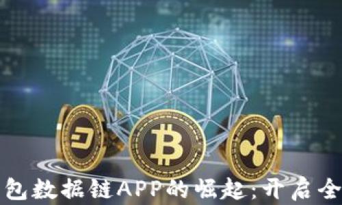 
深圳数字钱包数据链APP的崛起：开启全新金融时代