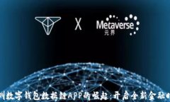 深圳数字钱包数据链APP的