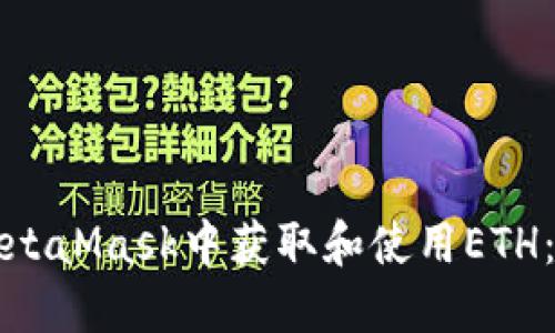 如何在MetaMask中获取和使用ETH：新手指南