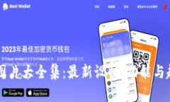 区块链钱包图片大全集：