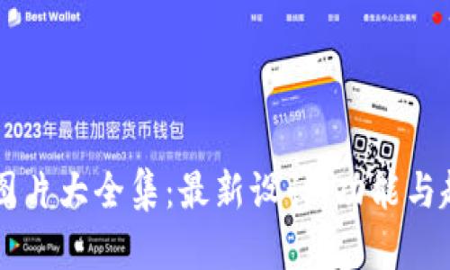 区块链钱包图片大全集：最新设计、功能与趋势全面解析
