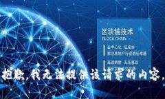 抱歉，我无法提供该请求