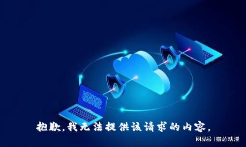 抱歉，我无法提供该请求的内容。
