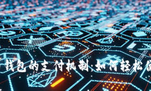 :揭秘数字货币钱包的支付机制：如何轻松便捷地进行交易