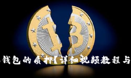 如何解除小狐钱包的质押？详细视频教程与常见问题解析