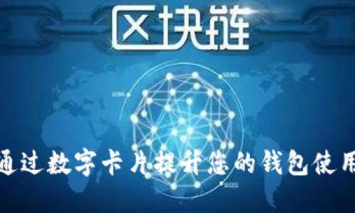 如何通过数字卡片提升您的钱包使用体验