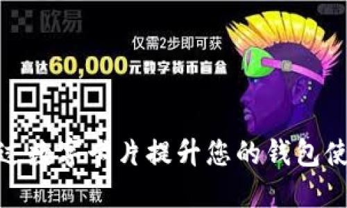 如何通过数字卡片提升您的钱包使用体验