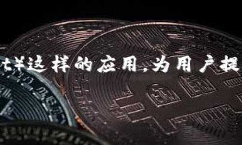 在现代生活中，数字钱包的使用变得越来越普遍，尤其是小狐钱包（XiaoHu Wallet）这样的应用，为用户提供了方便的支付和提现功能。以下是关于如何将资金提现到小狐钱包的详细指导。

如何轻松提现到小狐钱包：完整指南