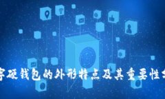 数字硬钱包的外形特点及