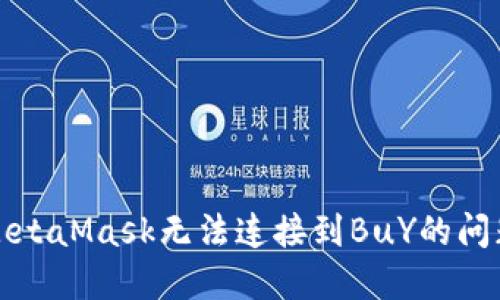 解决MetaMask无法连接到BuY的问题详解