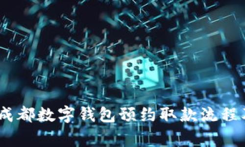 全面解析：成都数字钱包预约取款流程及注意事项