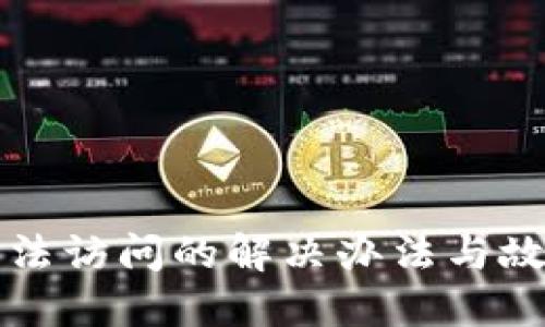 小狐钱包无法访问的解决办法与故障排查指南