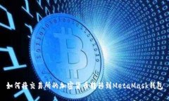 如何将交易所的加密货币