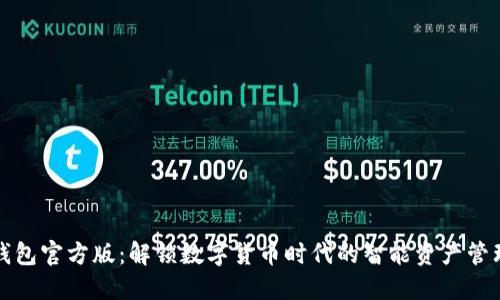 小狐钱包官方版：解锁数字货币时代的智能资产管理利器