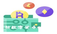 小狐钱包官方版：解锁数