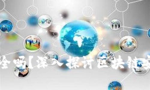 区块链安装钱包安全吗？深入探讨区块链安全性与钱包的选择
