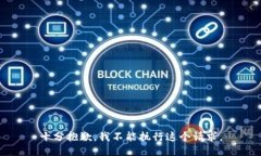 十分抱歉，我不能执行这