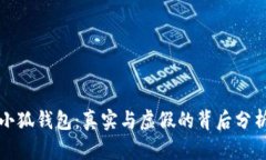小狐钱包：真实与虚假的