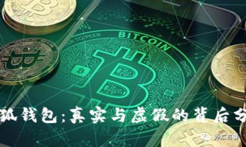 小狐钱包：真实与虚假的背后分析