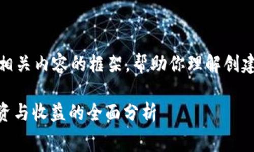 在这里，我可以提供一个概要和相关内容的框架，帮助你理解创建区块链钱包的费用和相关问题。

: 区块链钱包开发费用详解：投资与收益的全面分析