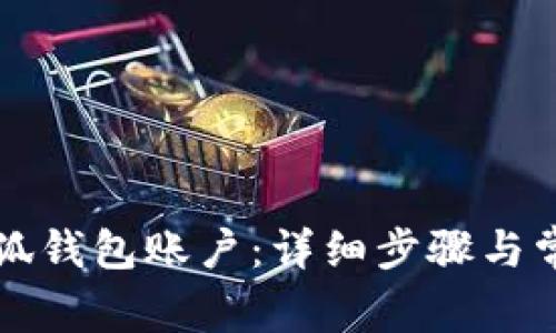 如何重置小狐钱包账户：详细步骤与常见问题解析