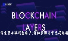 如何重置小狐钱包账户：