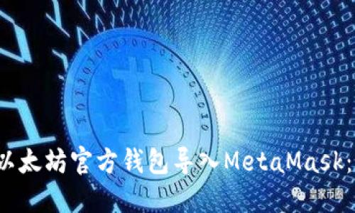  如何将以太坊官方钱包导入MetaMask：详细指南