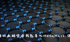  如何将以太坊官方钱包导