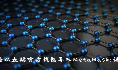  如何将以太坊官方钱包导入MetaMask：详细指南