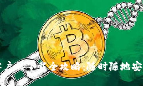 小狐钱包手机客户端下载全攻略：随时随地安全管理你的资产