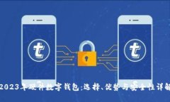 2023年硬件数字钱包：选择