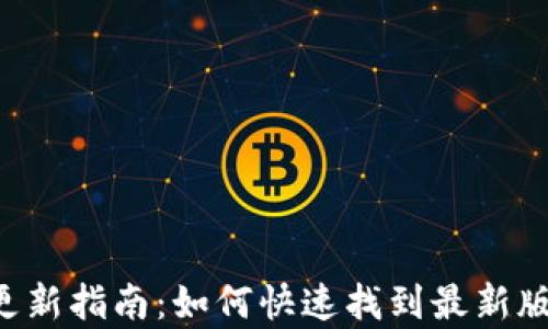 
小狐钱包APP更新指南：如何快速找到最新版本与更新内容