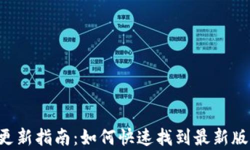 
小狐钱包APP更新指南：如何快速找到最新版本与更新内容