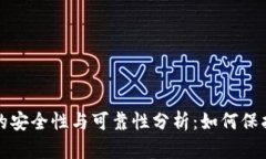 个人加密钱包的安全性与