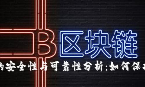 个人加密钱包的安全性与可靠性分析：如何保护您的数字资产