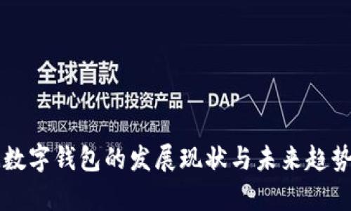 非洲数字钱包的发展现状与未来趋势分析