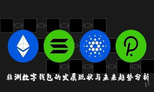 非洲数字钱包的发展现状与未来趋势分析