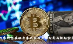 数字钱包在破案中的应用