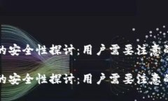 小狐钱包的安全性探讨：