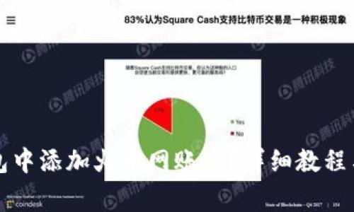 如何在小狐钱包中添加火币网账户？详细教程与常见问题解析