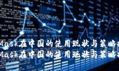 MetaMask在中国的使用现状与